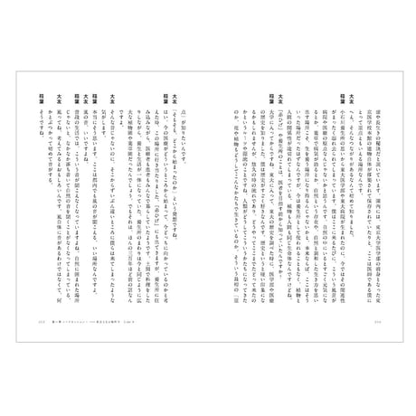 見えないものに、耳をすます　音楽と医療の対話　／　 大友良英　×　稲葉俊郎　【768】