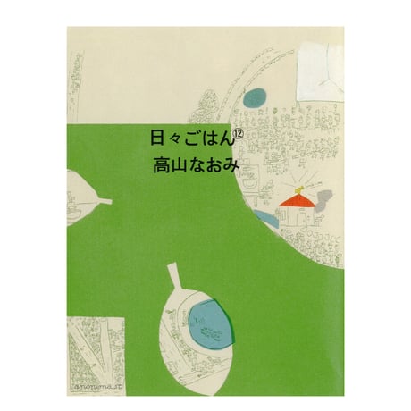 日々ごはん⑫　／　高山なおみ　【696】＊在庫僅少