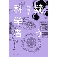 疑う科学者　／　池内了【881】