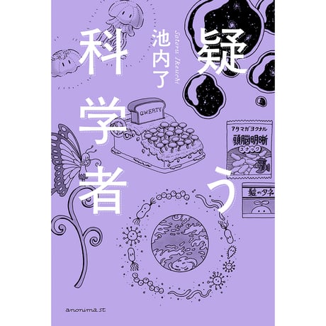 疑う科学者　／　池内了【881】