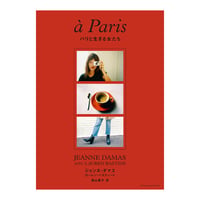 パリと生きる女たち　／　著：ジャンヌ・ダマス、ローレン・バスティード 　訳：徳山素子　【810】
