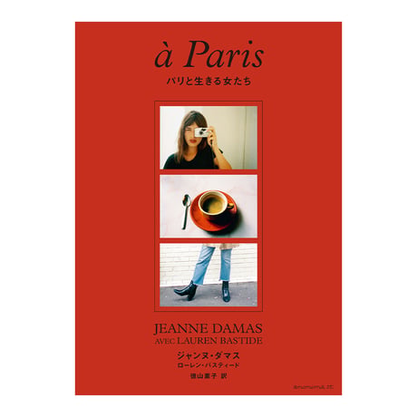 パリと生きる女たち　／　著：ジャンヌ・ダマス、ローレン・バスティード 　訳：徳山素子　【810】