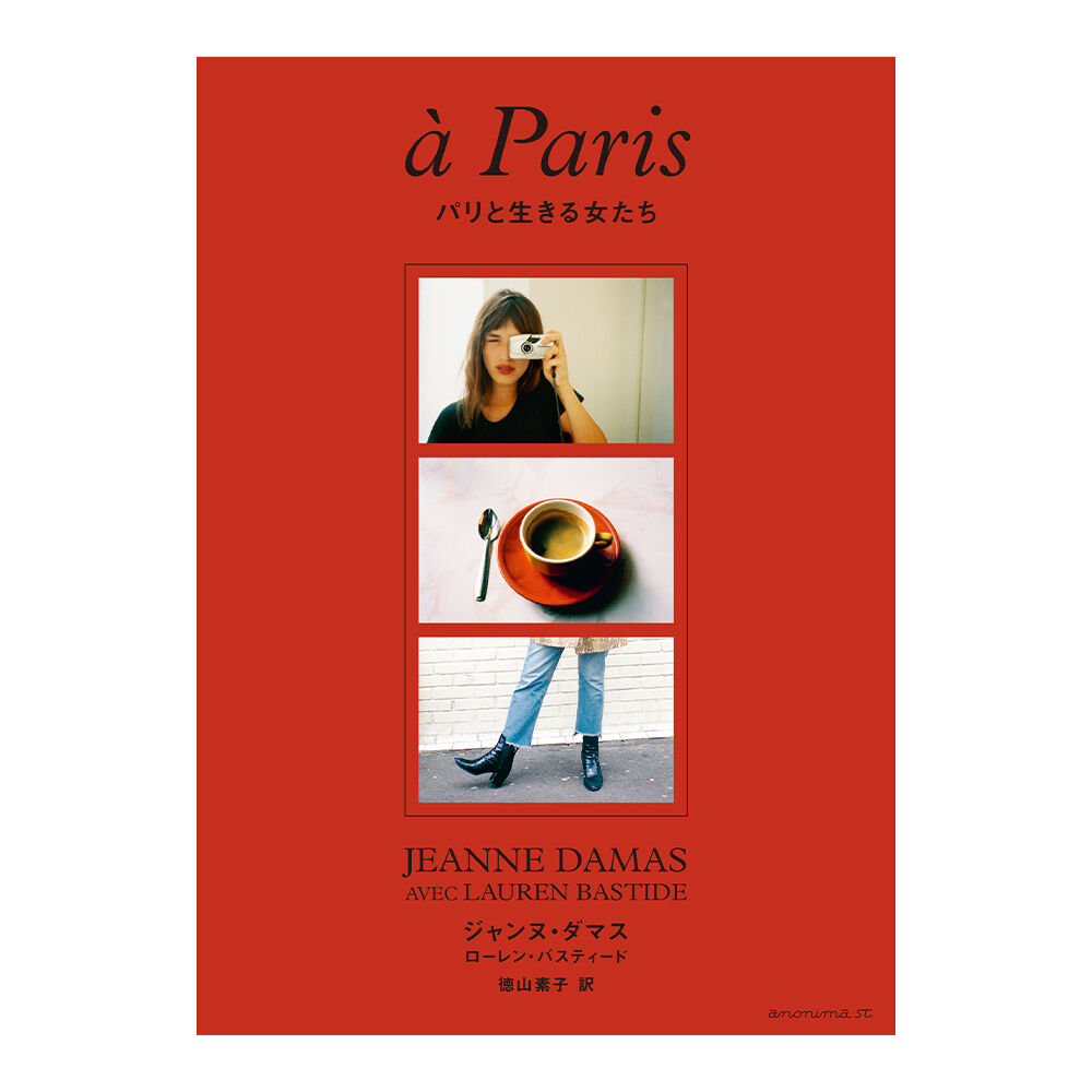 パリと生きる女たち ／ 著：ジャンヌ・ダマス、ローレン・バスティード