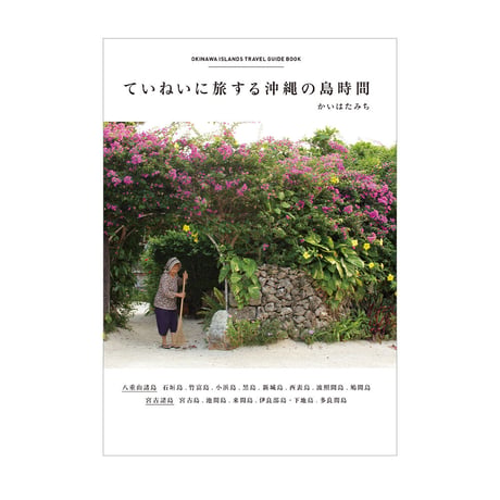 ていねいに旅する沖縄の島時間　／　かいはた みち　【726】