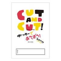 ＣＵＴ ＡＮＤ ＣＵＴ！キッターであそぼう！　／　五味太郎　【784】