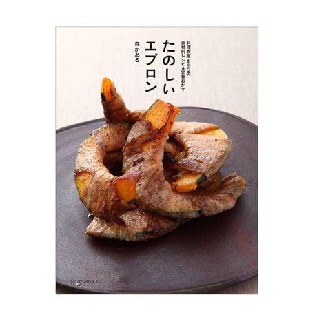 たのしいエプロン　料理教室Relishの素材別レシピ&定番おかず　／　森かおる　【690】