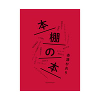 本棚の本　／　赤澤かおり　【766】
