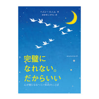 完璧になれない。だからいい　心が軽くなるヘミン和尚のことば　／　 著：ヘミン・スニム　訳：おおせこ のりこ　【812】