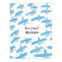 日々ごはん③　／　高山なおみ　【611】