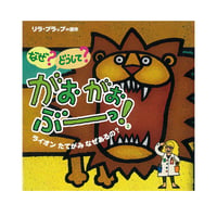 なぜ?どうして?がおがおぶーっ!2　ライオンたてがみなぜあるの?　／　原作：リラ・プラップ　【678】