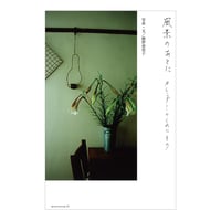 MADE IN JAPAN 素のものたち ／ 内田鋼一 【702】 | アノニマ