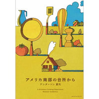 アメリカ南部の台所から　／　アンダーソン夏代　【861】