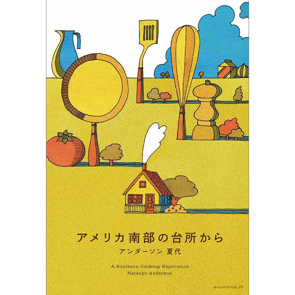 洋書 アメリカ南部料理&プランテーションハウス リーベイリー 和訳版 アメリカ南部の台所から ／ アンダーソン夏代 【861】 | アノニマ
