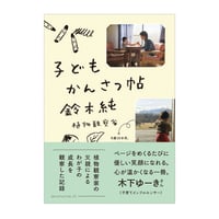 子どもかんさつ帖　／　鈴木純　【850】