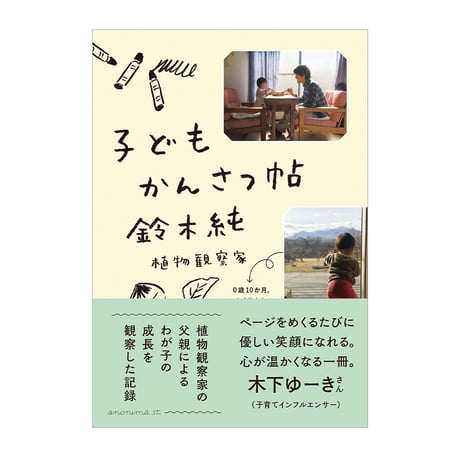 子どもかんさつ帖　／　鈴木純　【850】