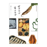 世のなか 食のなか　／　瀬戸山玄　【716】