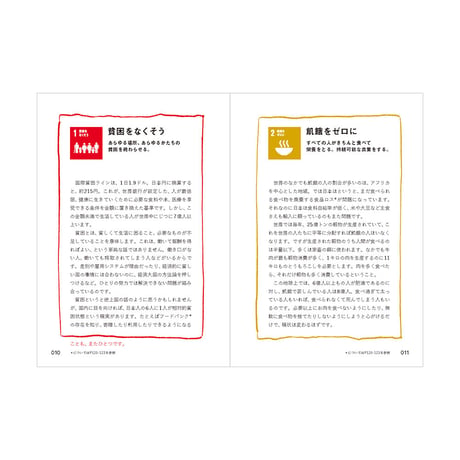 暮らしのなかのSDGs　今と未来をつなげるものさし　／　アノニマ・スタジオ 編　【815】