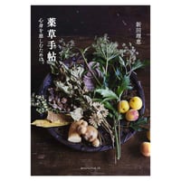 薬草⼿帖　―⼼⾝を慈しむために―  　／　新⽥理恵　【854】