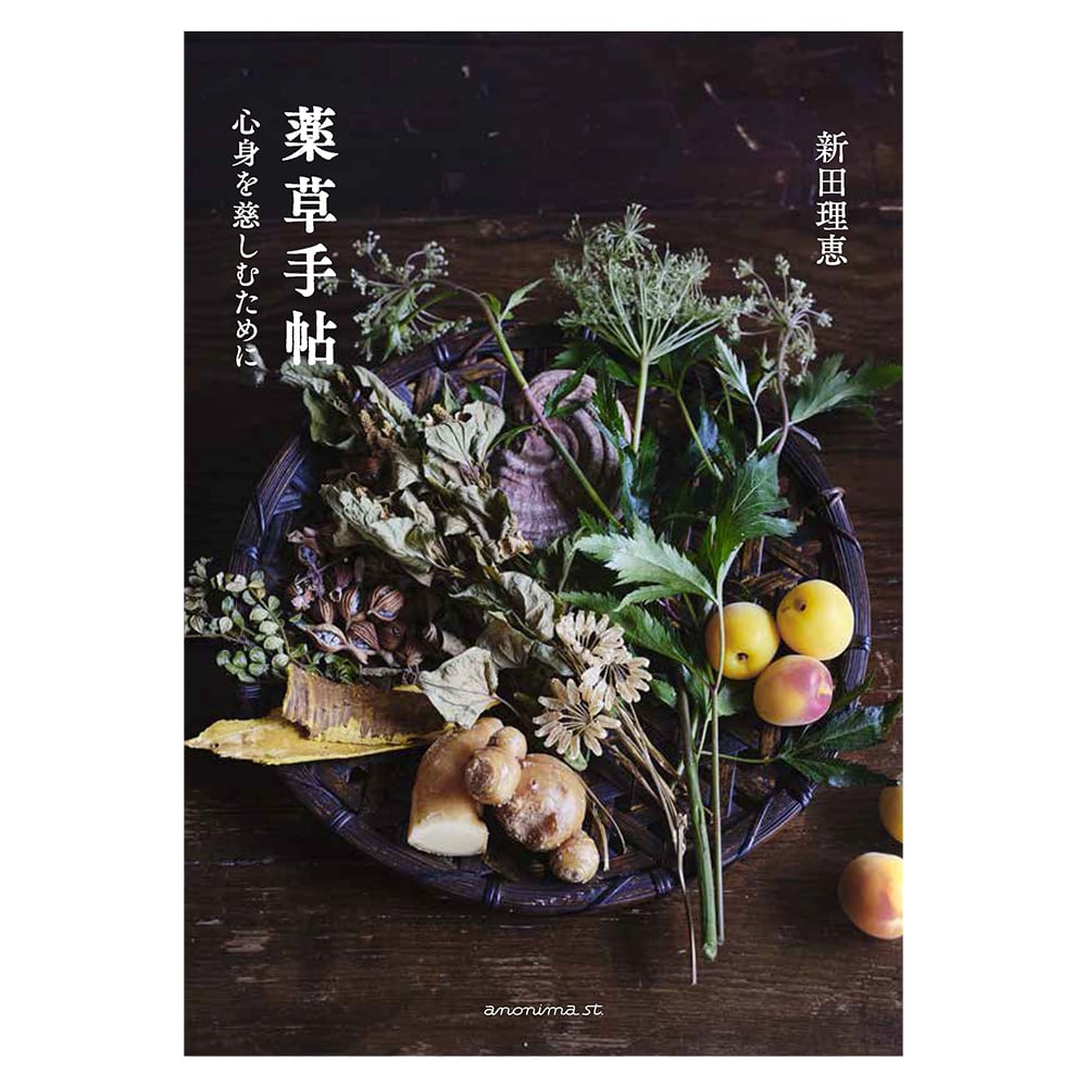 薬草⼿帖 ―⼼⾝を慈しむために― ／ 新⽥理恵 【854】 | アノニマ