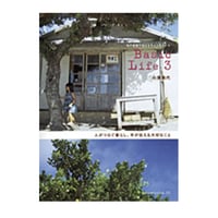 Basic Life 3 —人がつなぐ暮らし、手が伝える大切なこと　／　小澤典代　【600】