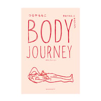 Body Journey 　手あての人とセルフケア　／　 つるやももこ　【802】