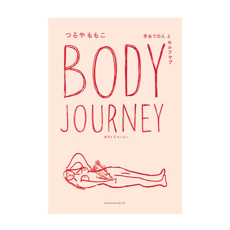 Body Journey 　手あての人とセルフケア　／　 つるやももこ　【802】