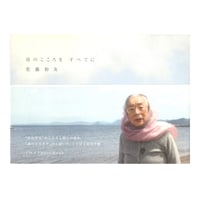 母のこころを すべてに　／　佐藤初女　【672】