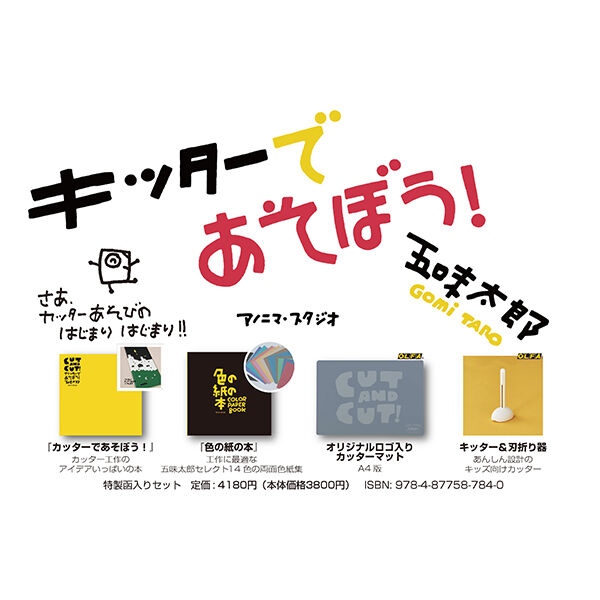 【未使用】 五味太郎 絵皿 4枚セット 五味太郎のパーティウェア スタンド付 CUT AND CUT！キッターであそぼう！ ／ 五味太郎 【784