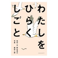 わたしをひらくしごと　／　取材・文：野村美丘　写真：藤田二朗　【790】