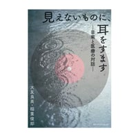 見えないものに、耳をすます　音楽と医療の対話　／　 大友良英　×　稲葉俊郎　【768】