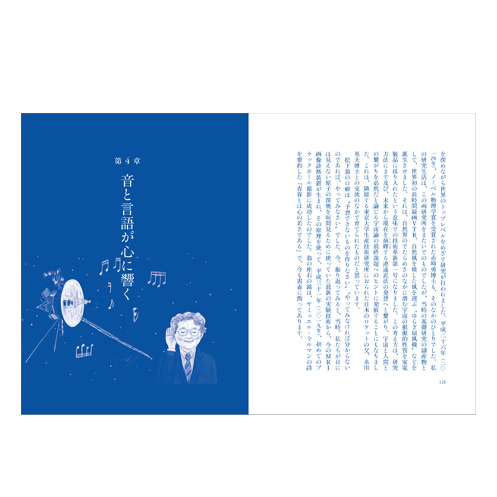 この星で生きる理由 ―過去は新しく、未来はなつかしく― ／ 佐治晴夫