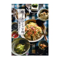 聡明な女は料理がうまい ／ 桐島洋子 【712】 | アノニマ・スタジオ