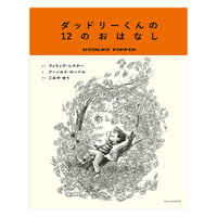 ダッドリーくんの１２のおはなし　／　さく：フィリップ・レスナー え：アーノルド・ローベル やく：こみや ゆう　【847】