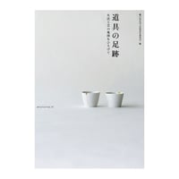 セツローのものつくり ／ 小野セツロー 【660】 | アノニマ・スタジオ