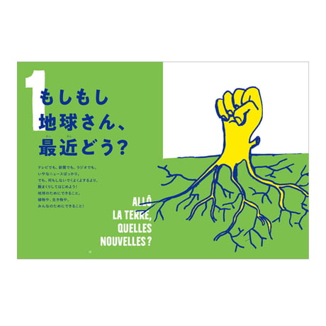 みんなの地球を守るには？　／文：エリーズ・ルソー　絵：ロベール　訳：服部雄一郎　【833】