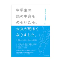 中学生の頭の中身をのぞいたら、未来が明るくなりました。中学生の「なりたい大人」名文105　 ／　なりたい大人研究所：編　【813】＊品切れ中