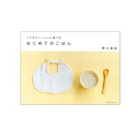 こどもといっしょに食べる　はじめてのごはん　／　 野口真紀　【609】