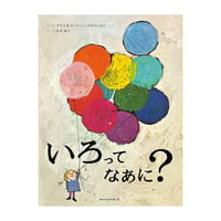 いろってなあに？　／　さく・え：アリス＆マーティン・プロベンセン　やく：こみや ゆう　【840】　★第15回ようちえん絵本大賞受賞！