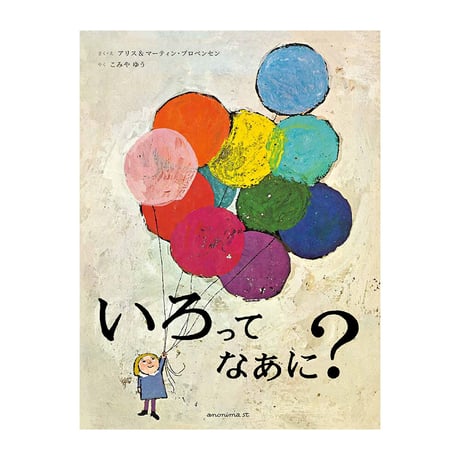 いろってなあに？　／　さく・え：アリス＆マーティン・プロベンセン　やく：こみや ゆう　【840】　★第15回ようちえん絵本大賞受賞！