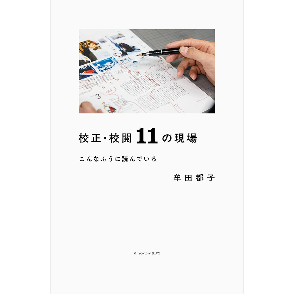 校正者の日記 二〇一九年 牟田都子 栞社 original