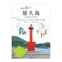 Hello！屋久島　あなたの“とっておき”を見つける旅　／　高田みかこ　【792】