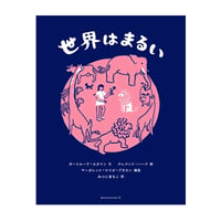 世界はまるい　／　文：ガートルード・スタイン　絵：クレメント・ハード　編：マーガレット・ワイズ・ブラウン　訳：みつじまちこ　【769】