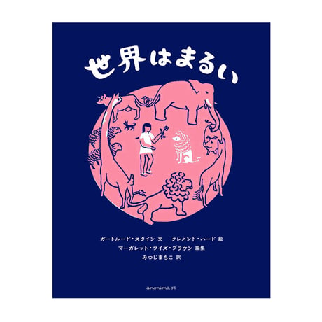 世界はまるい　／　文：ガートルード・スタイン　絵：クレメント・ハード　編：マーガレット・ワイズ・ブラウン　訳：みつじまちこ　【769】