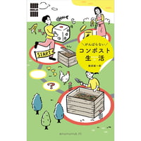 がんばらないコンポスト生活　「暮らしの縁側」シリーズ　／　服部雄一郎　【877】