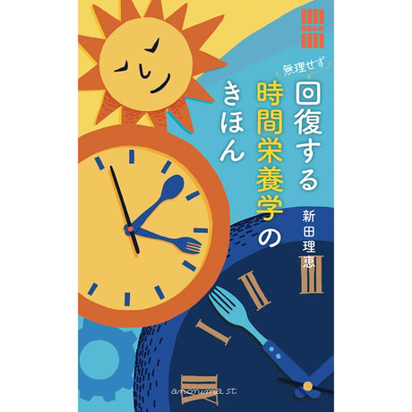 無理せず回復する 時間栄養学のきほん　「暮らしの縁側」シリーズ　／　新田理恵【878】