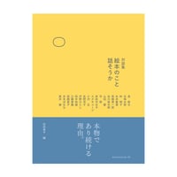 絵本のこと話そうか　／　編：松田素子　【781】