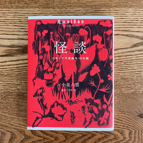 怪談　ーこわくて不思議な10の話ー　【NHK朝ドラ「ばけばけ」で再注目！】　／　作：小泉八雲　選・訳：小宮由　【874】