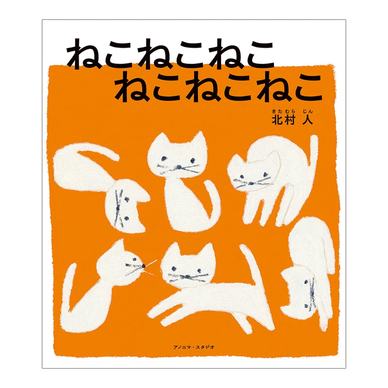 ねこねこねこ ねこねこねこ ／ 北村人 【864】 | アノニマ・スタジオ