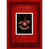 ノエルの菓子　―クリスマスを愉しむ32のレシピ―　／　青山翠　【866】