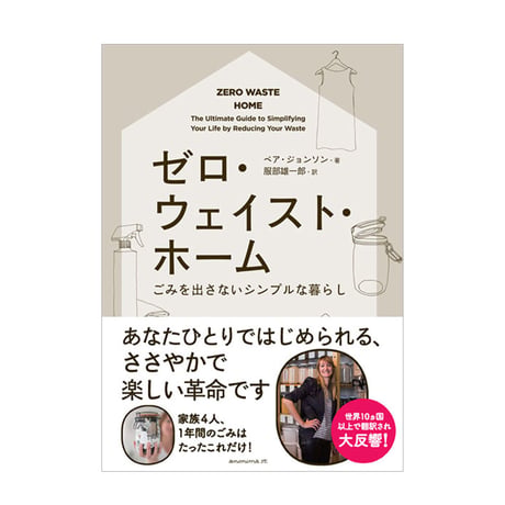 ゼロ・ウェイスト・ホーム　ごみを出さないシンプルな暮らし　／　著：ベア・ジョンソン　訳：服部雄一郎　【751】